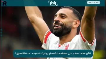 تأثير محمد صلاح على صفقة مانشستر يونايتد الجديدة.. ما التفاصيل؟